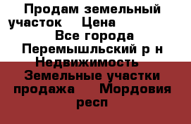 Продам земельный участок. › Цена ­ 1 500 000 - Все города, Перемышльский р-н Недвижимость » Земельные участки продажа   . Мордовия респ.